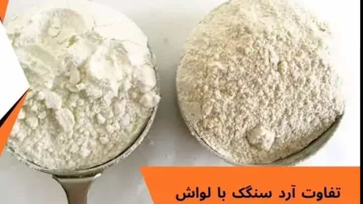 تفاوت آرد سنگک با لواش